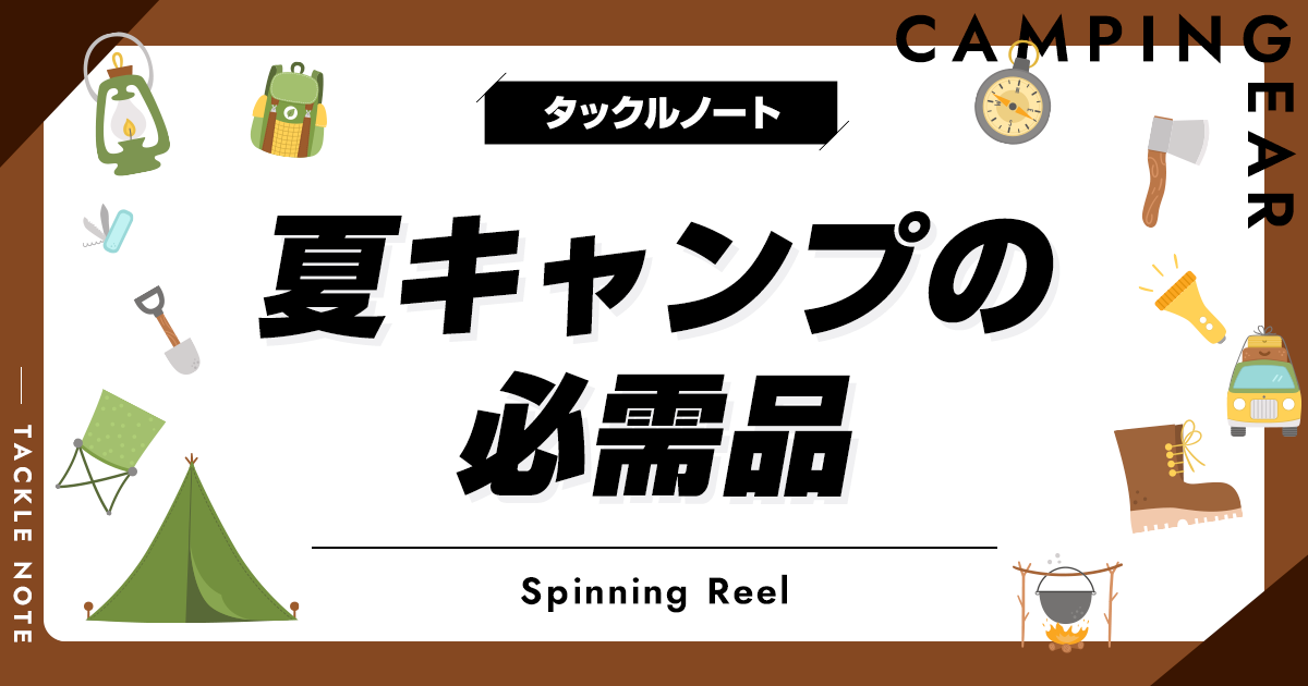 キャンプの必需品 夏キャンプの必需品おすすめ21選！必要な持ち物を徹底紹介