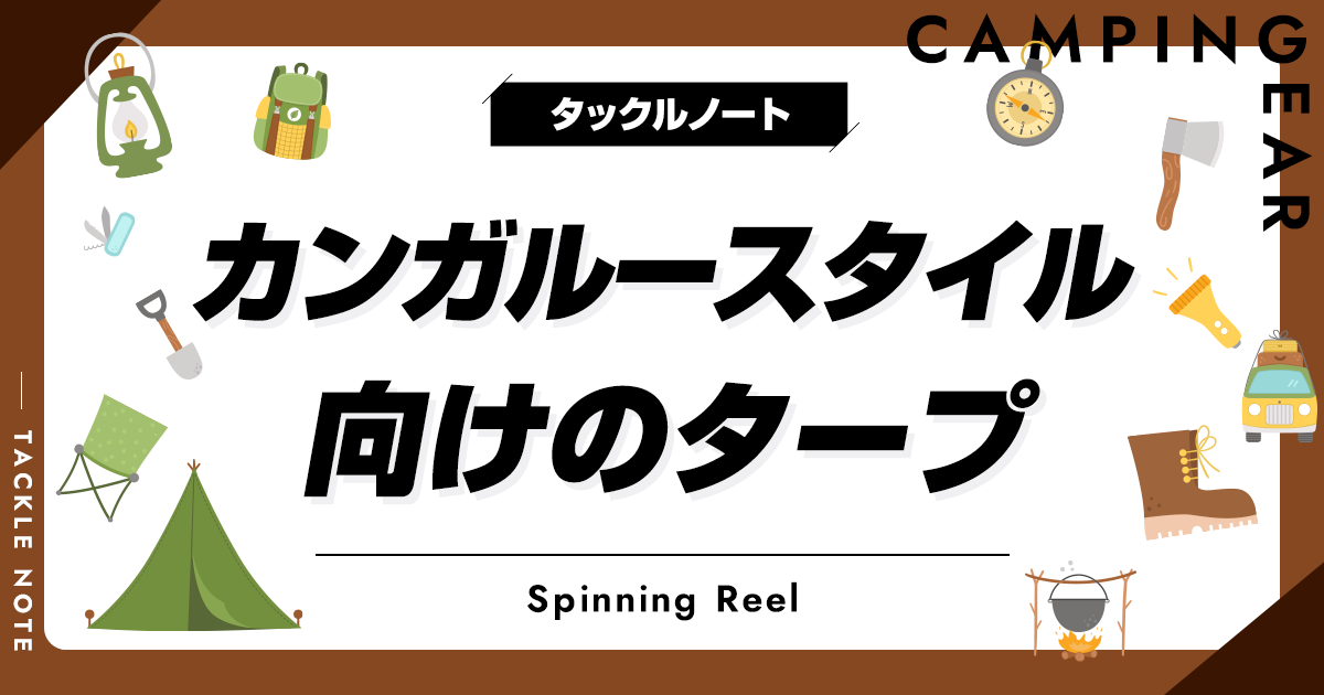 カンガルースタイル向けタープおすすめ10選！メリットや選び方を紹介