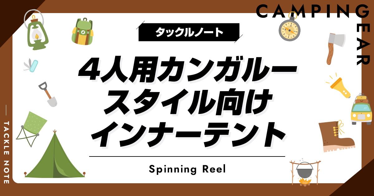CAPTAIN STAG - カンガルースタイル★インナーテント★ワンポール★シェルター カンガルースタイルにおすすめのインナーテント12選！デメリット