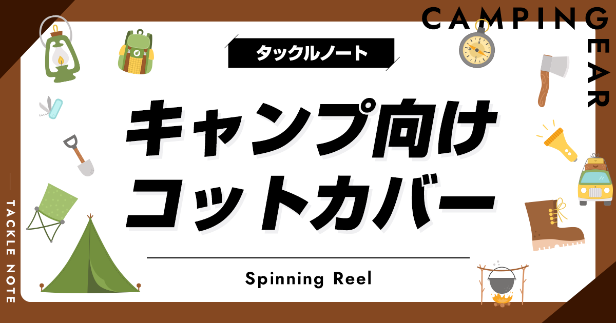 キャンプ向けコットカバーおすすめ10選！メリットや選び方は