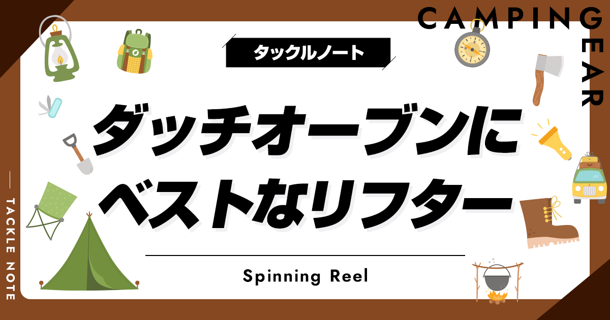 GSI アルミダッチオーブン 付属リフター camp maid GSI アルミダッチオーブン 付属リフター camp maid（超軽量