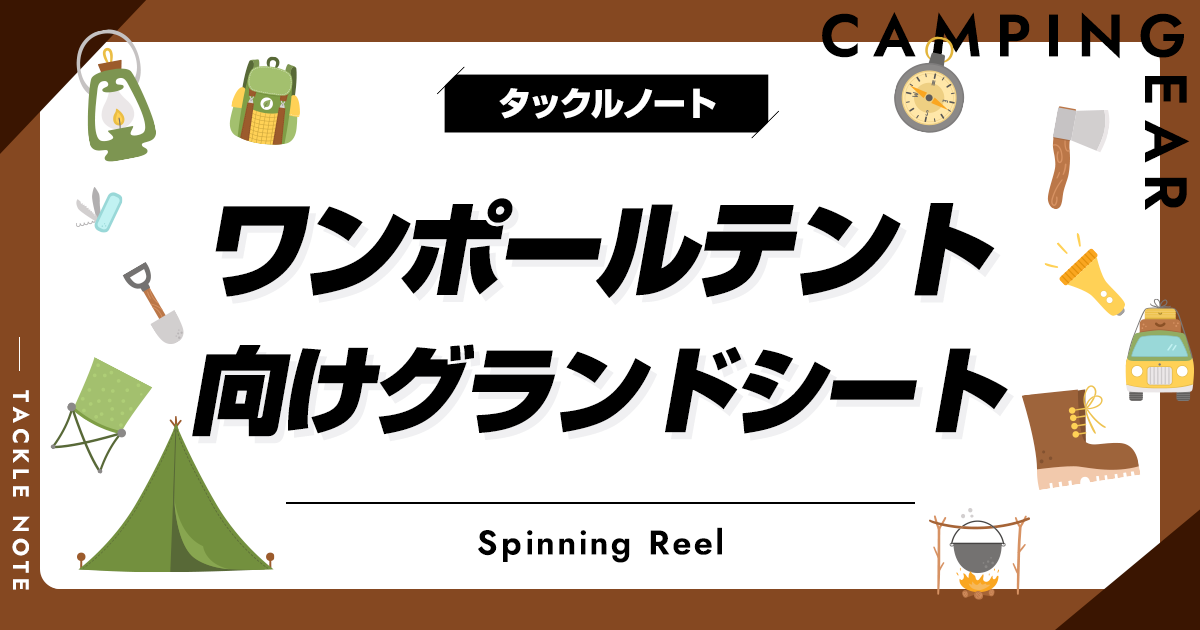 ワンポールテント向けグランドシートおすすめ10選！メリットや選び方を
