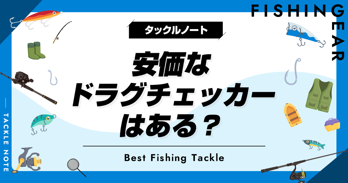 安いドラグチェッカーはある？価格相場や人気製品も紹介