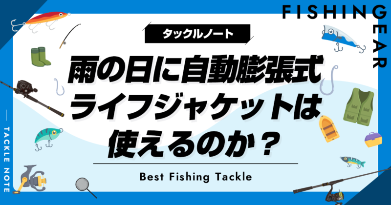 ライフジャケット　落水で自動膨張(水感知機能付) YB 自動膨張ライフジャケット（水感知機能付き） | GEARS