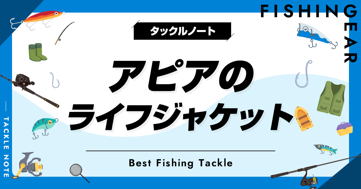 アピアのライフジャケットまとめ！インプレも紹介！ | タックル