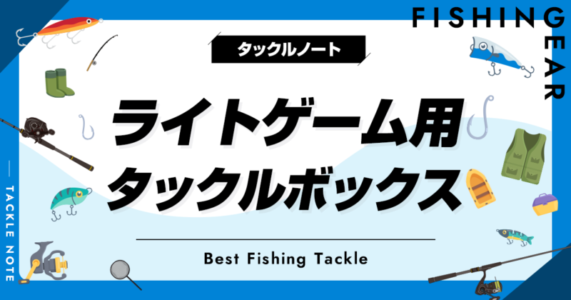 【大量セット】ライトゲーム　タックルボックス付き【釣り】 楽天市場】メイホウ MEIHO ライトゲーム用コンパクトタックル