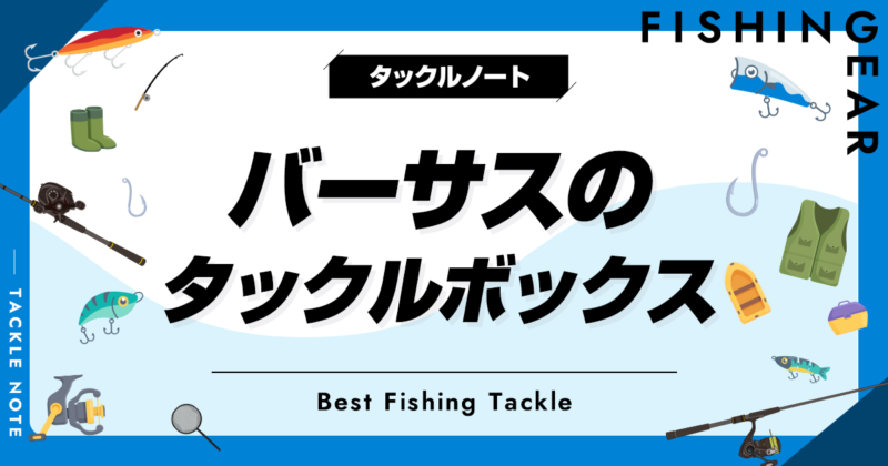 【ヤス】VERSUS POPEYE 2000タックルボックス他 バーサスのタックルボックスおすすめ17選!種類を比較