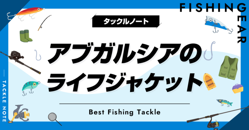 アブガルシア　フローティングスーツ アブガルシアのライフジャケットまとめ！桜マーク付や