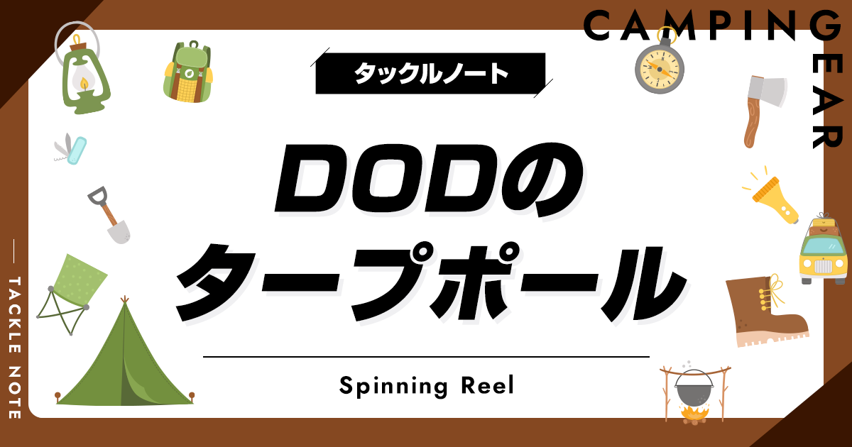 DODのタープポールおすすめ10選！人気メーカーのモデルを紹介