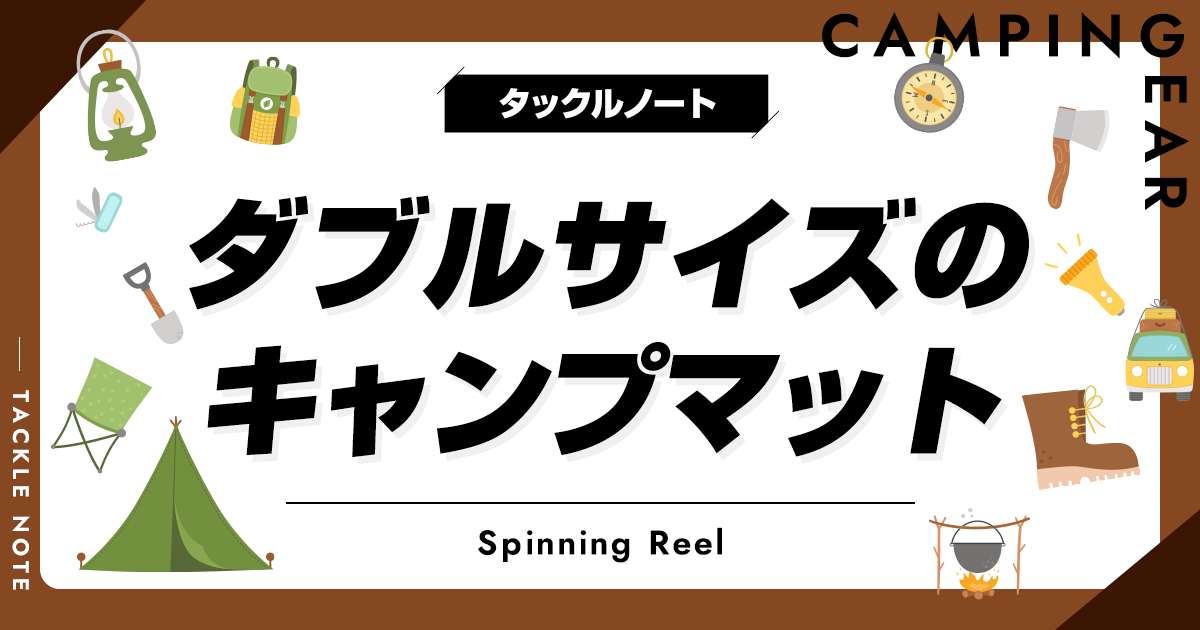 ダブルサイズのキャンプマットおすすめ10選！広くて使いやすい商品を