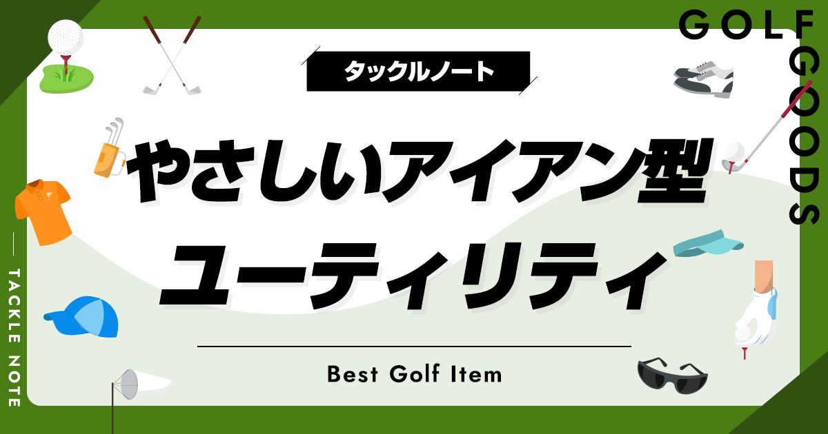 やさしいアイアン型ユーティリティおすすめ10選!使いやすい やさしいアイアン型ユーティリティおすすめ10選!使いやすい