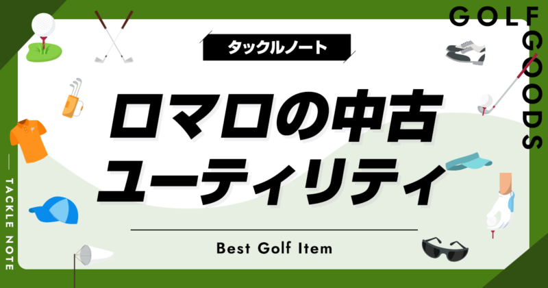 ロマロの中古ユーティリティおすすめ10選！歴代の人気モデルを