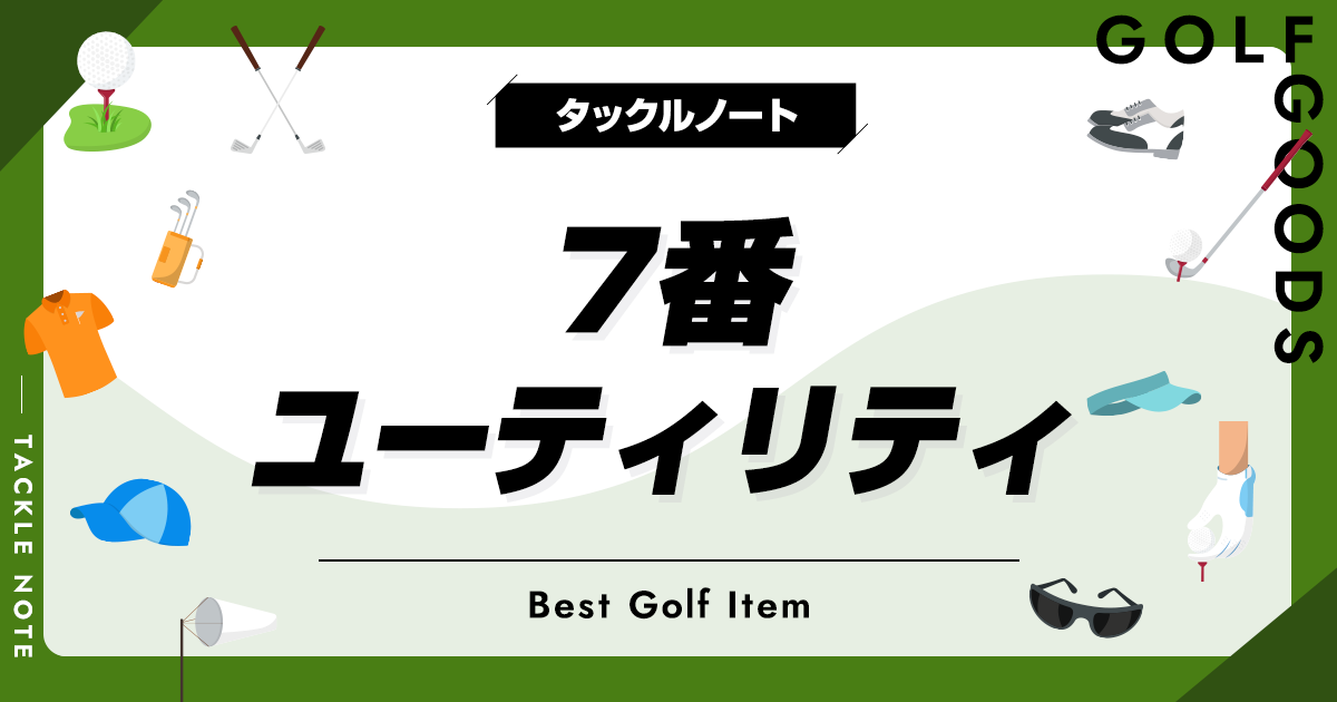 7番ユーティリティおすすめ10選！人気モデルや使うメリットを