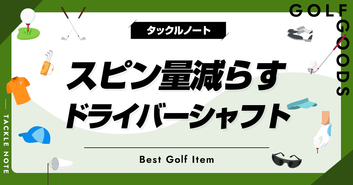スピン量減らすドライバーシャフトおすすめ10選！使うメリットや
