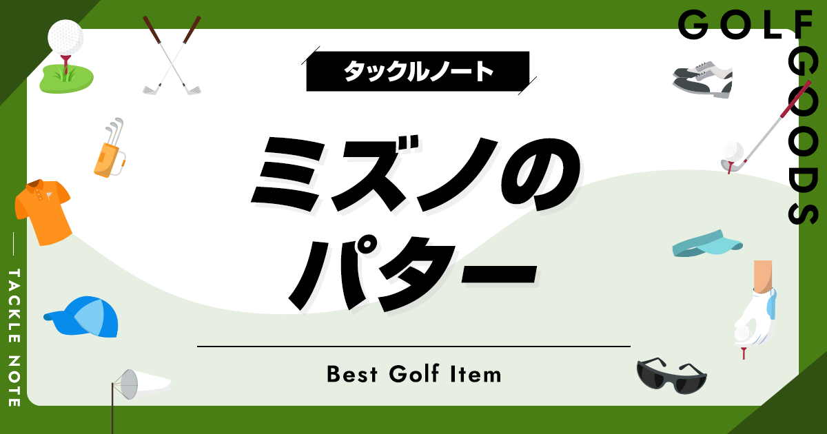 ミズノのパターおすすめ10選！歴代の名器を厳選して紹介