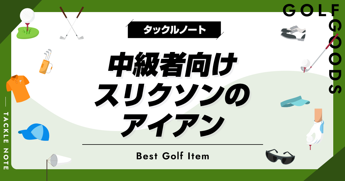 中級者向けスリクソンのアイアンおすすめ10選！人気モデルを厳選して