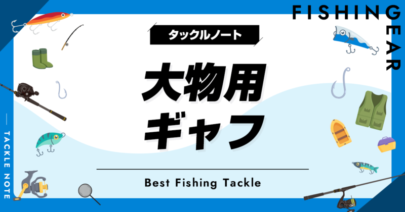 大物用ギャフおすすめ8選！大型に使える頑丈ギャフを厳選