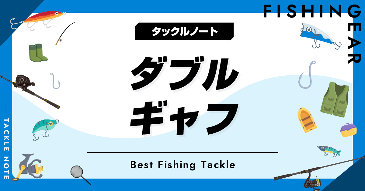 ダブルギャフおすすめ8選！2本タイプを厳選！ | タックルノート