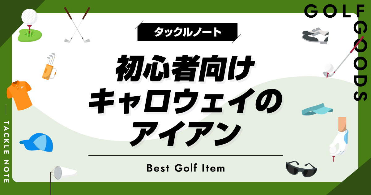 初心者向けキャロウェイのアイアンおすすめ10選！やさしいモデル