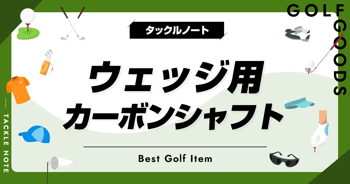 ウェッジ用カーボンシャフトおすすめ10選！メリットやデメリットは