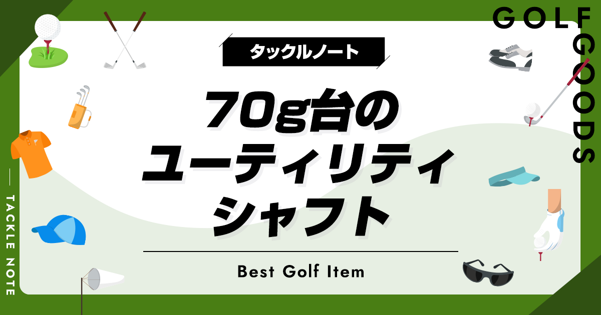 70g台のユーティリティシャフトおすすめ10選！メリットや