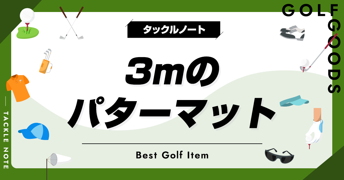 ツアーリンクス トレーニングエイド パターマット 長さ3.9m（3m