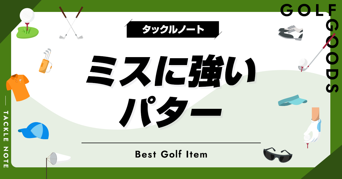ミスに強いパターおすすめ9選！ミスを減らすにはこれ