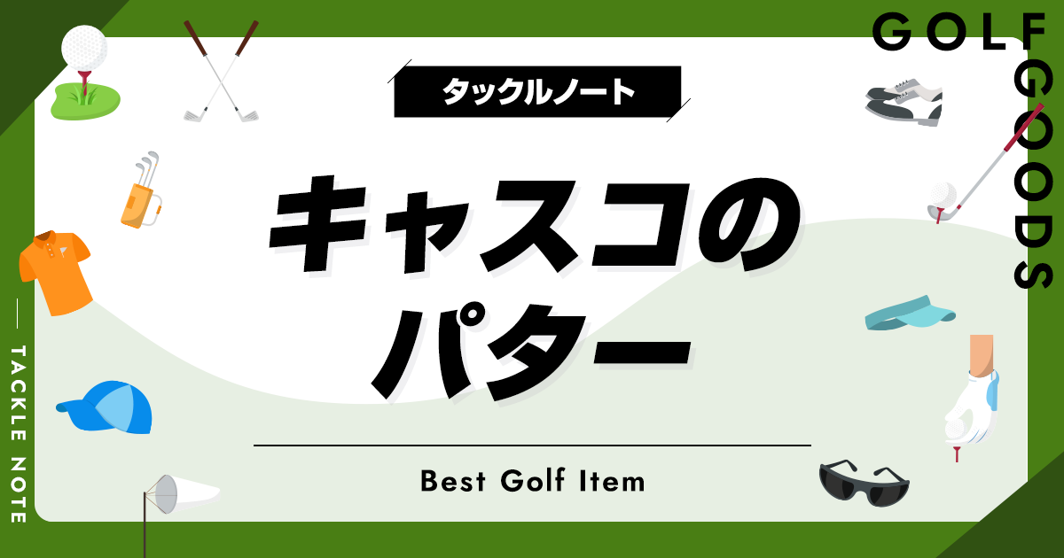 キャスコのパターおすすめ10選！人気モデルを徹底解説