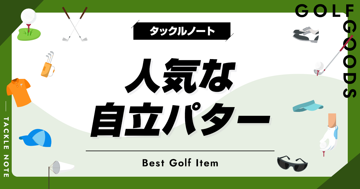 自立パターおすすめ7選!評判の良い人気な立つクラブを厳選 自立パターおすすめ7選!評判の良い人気な立つクラブを厳選