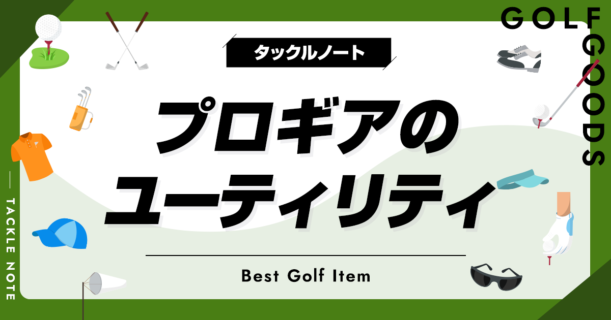 プロギアのユーティリティおすすめ10選！名器から歴代の人気モデルを