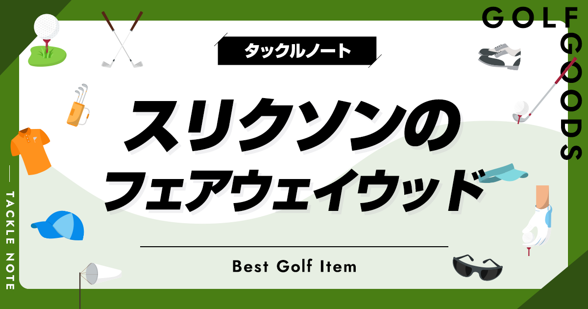 スリクソンのフェアウェイウッドおすすめ5選！名器や歴代モデル