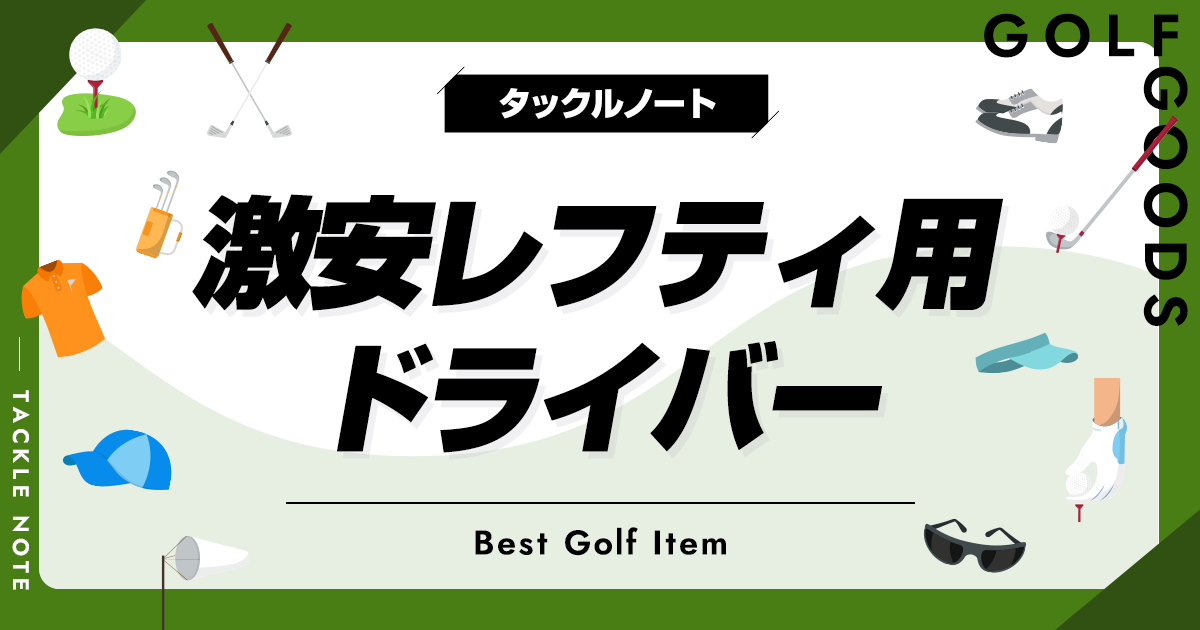 マックテック レフティードライバー 超稀少