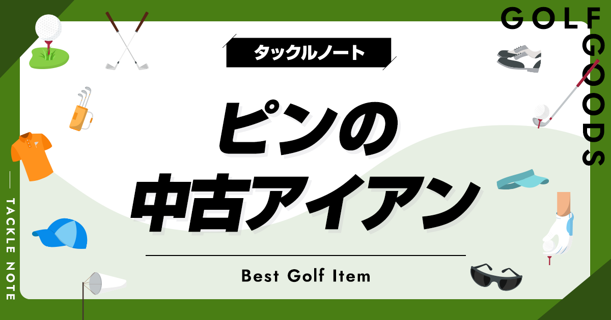 オリンピック 歴代ピン ピンの中古アイアンおすすめ10選！歴代の名器を紹介！ | タックルノート