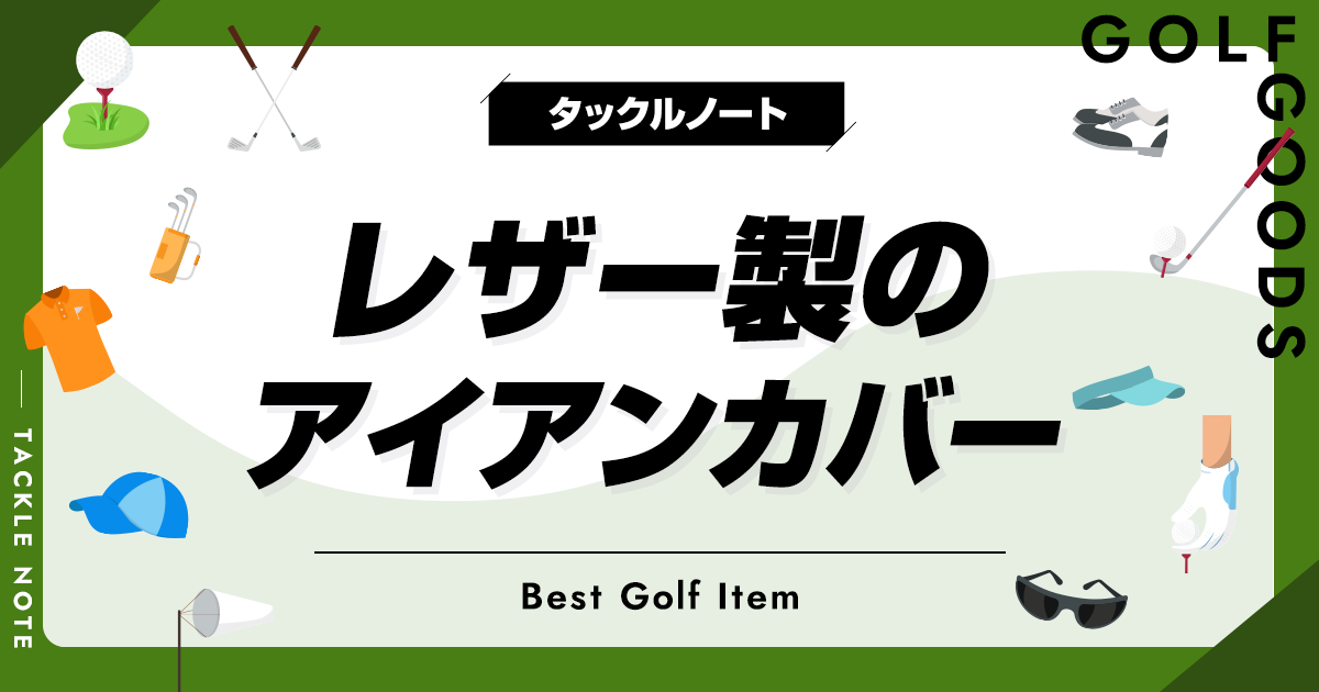 革製のアイアンカバーおすすめ10選！レザーや本革の商品を紹介 