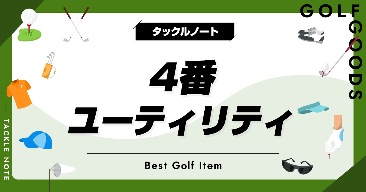 4番ユーティリティおすすめ10選！選び方を徹底解説！ | タックル