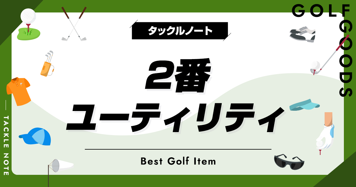 2番ユーティリティおすすめ10選！人気のあるモデルを厳選！ | タックル  