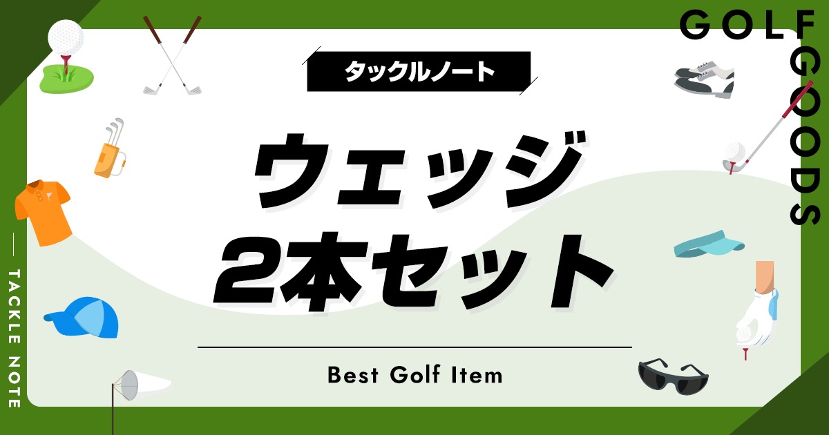 ソナテック　ウェッジ 2本セット　48° 54° 楽天市場】2本セット ウェッジの通販