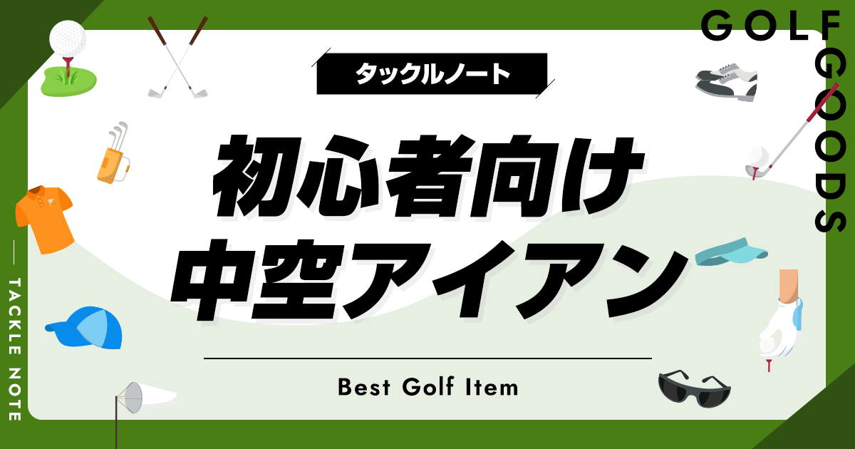 初心者の方必見‼️ 上げて下ろすだけで真っ直ぐ飛ぶアイアン