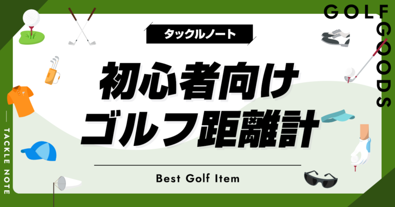 新品　ゴルフ距離計　セルフゴルファー必見　初心者 値引きあり 2024年最新版｜ゴルフ【距離計】人気おすすめ25選！初心者のため