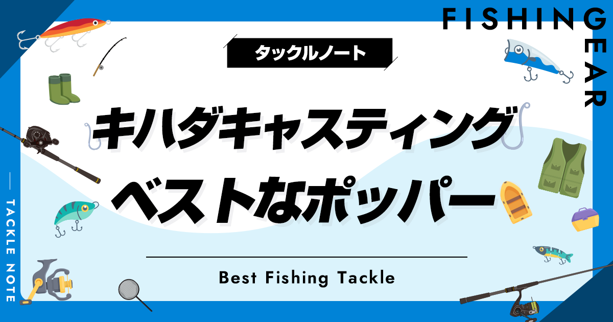キハダキャスティング用ポッパーおすすめ8選！釣れる製品を厳選