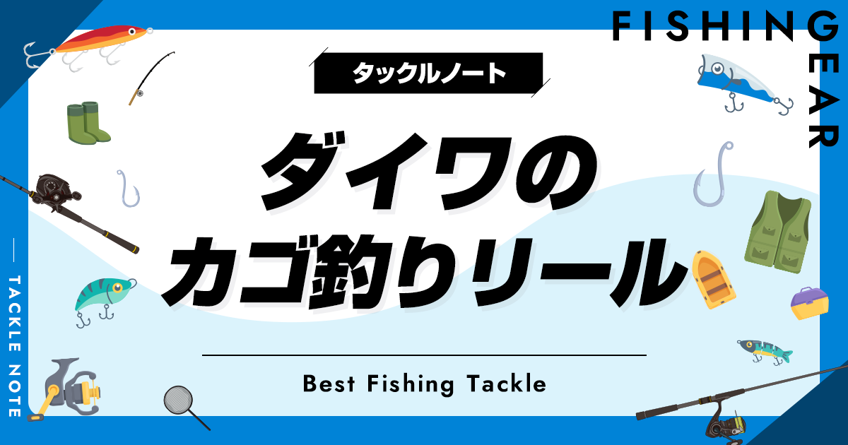 ダイワのカゴ釣りリールおすすめ8選！遠投向け両軸はどれ？ | タックル