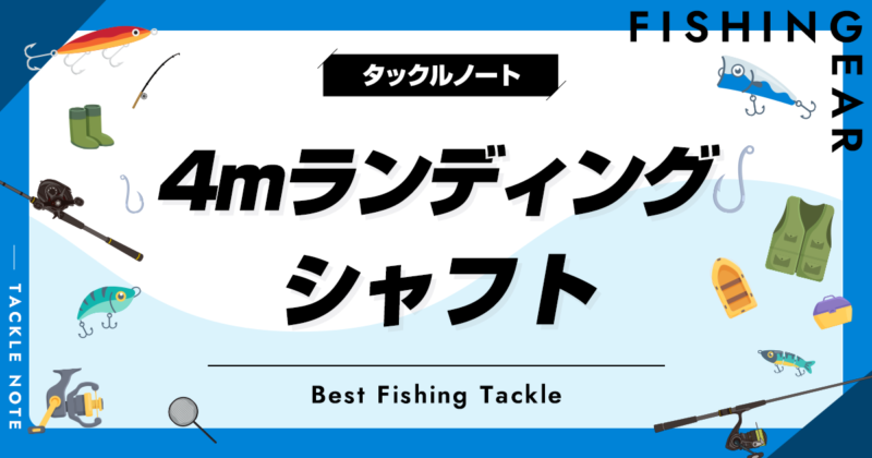 4mのランディングシャフトおすすめ10選！人気タモの柄を厳選