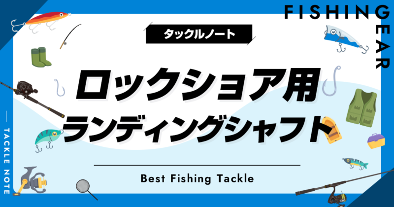 ロックショア用ランディングシャフトおすすめ8選！磯に適した