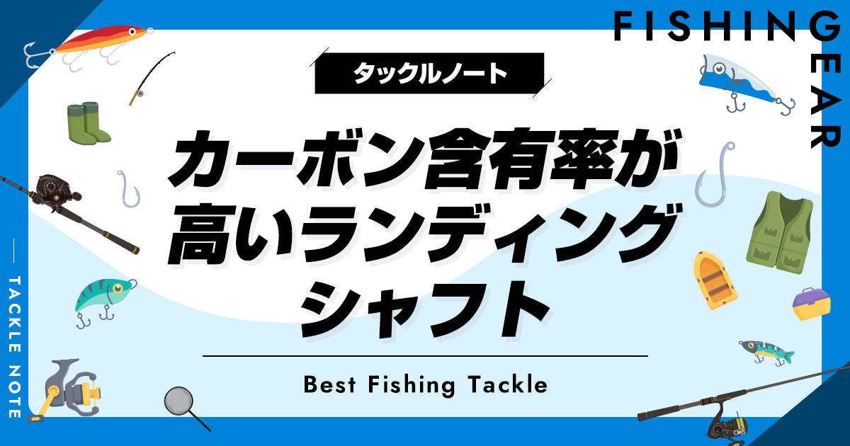 フィッシングツール ランディングシャフト カーボンの人気商品