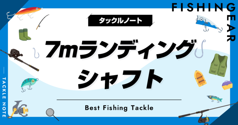 7mのランディングシャフトおすすめ10選！人気タモの柄を厳選