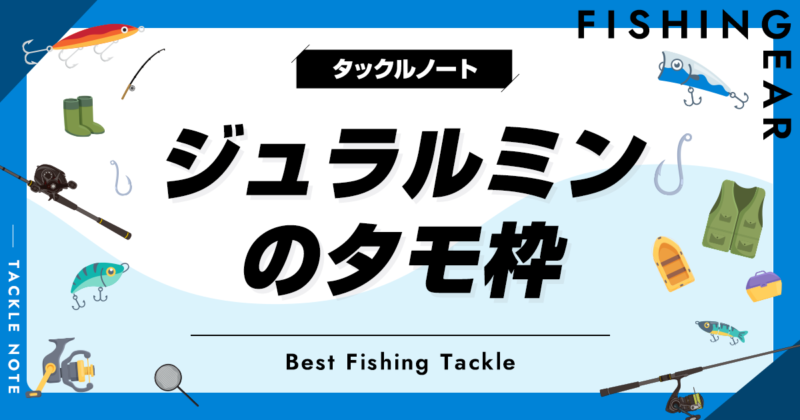 ジュラルミンのタモ枠おすすめ7選！耐久性のあるランディング