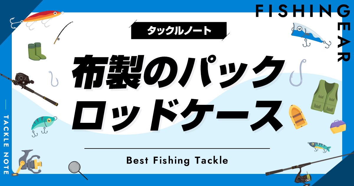 布製のパックロッドケースおすすめ5選！竿袋を厳選！ | タックル
