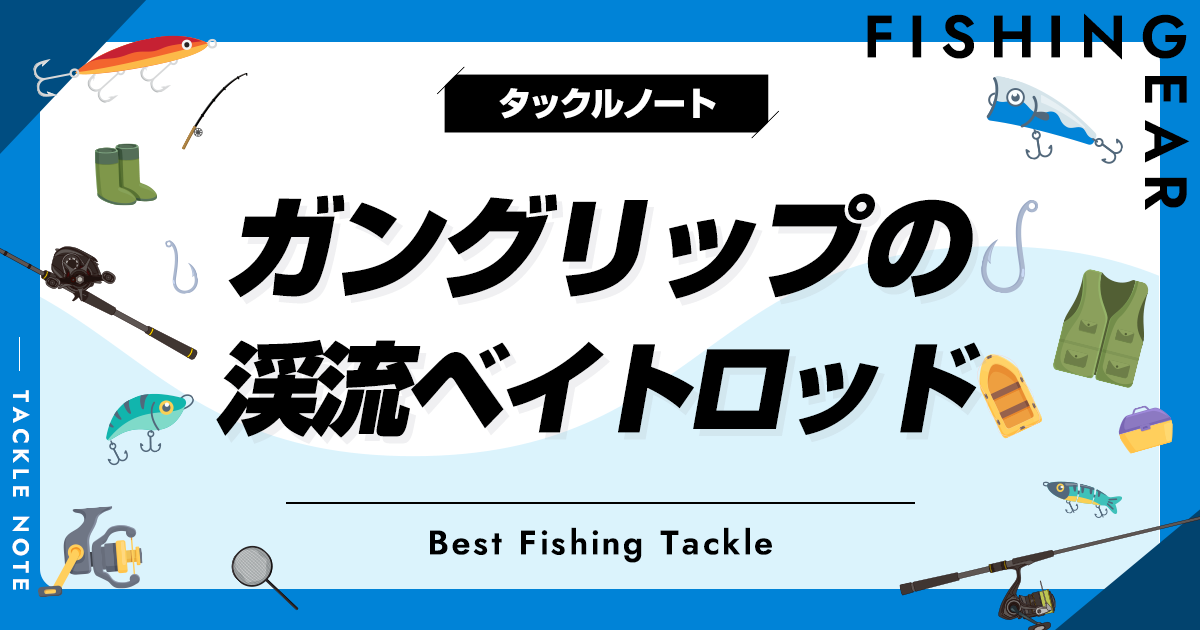 ガングリップの渓流ベイトロッドおすすめ5選！ベイトフィネスに