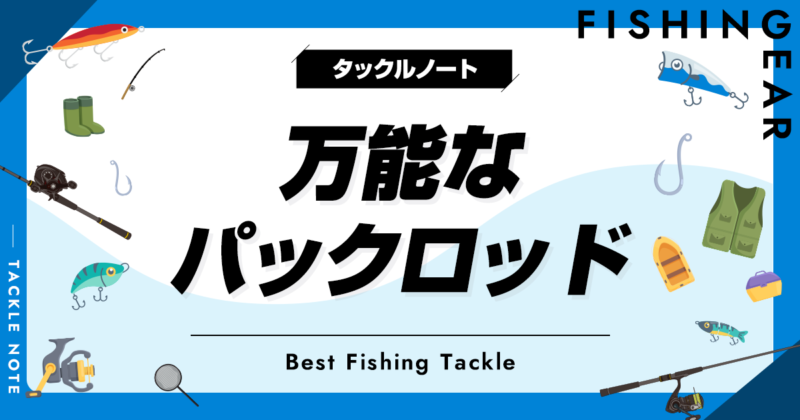 万能なパックロッドおすすめ10選！汎用性の高い竿を厳選