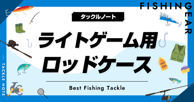 ライトゲーム用ロッドケースおすすめ8選！人気な竿入れを厳選